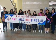 1. 「제32회 세계 에이즈의 날」홍보 캠페인 실시(1)