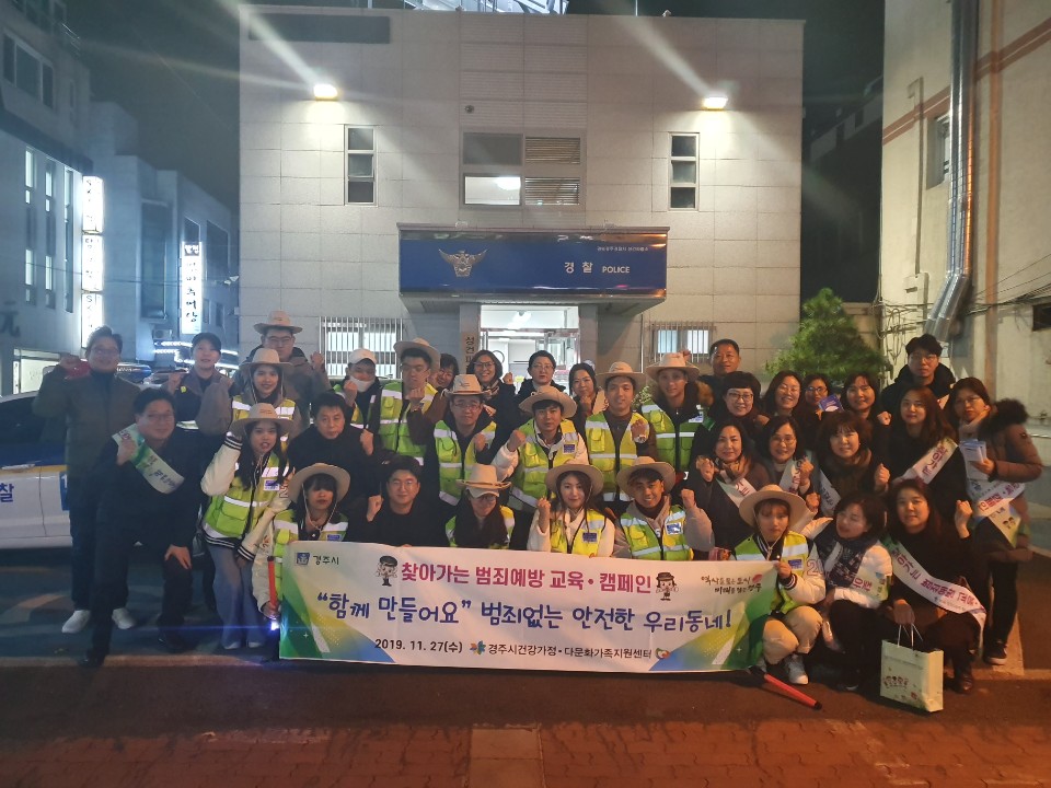 1. 경주시 건강가정·다문화가족지원센터와 경주경찰서가 함께하는 범죄예방 캠페인 모습(1)