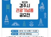 1. 경주시 관광기념품 공모전(포스터)