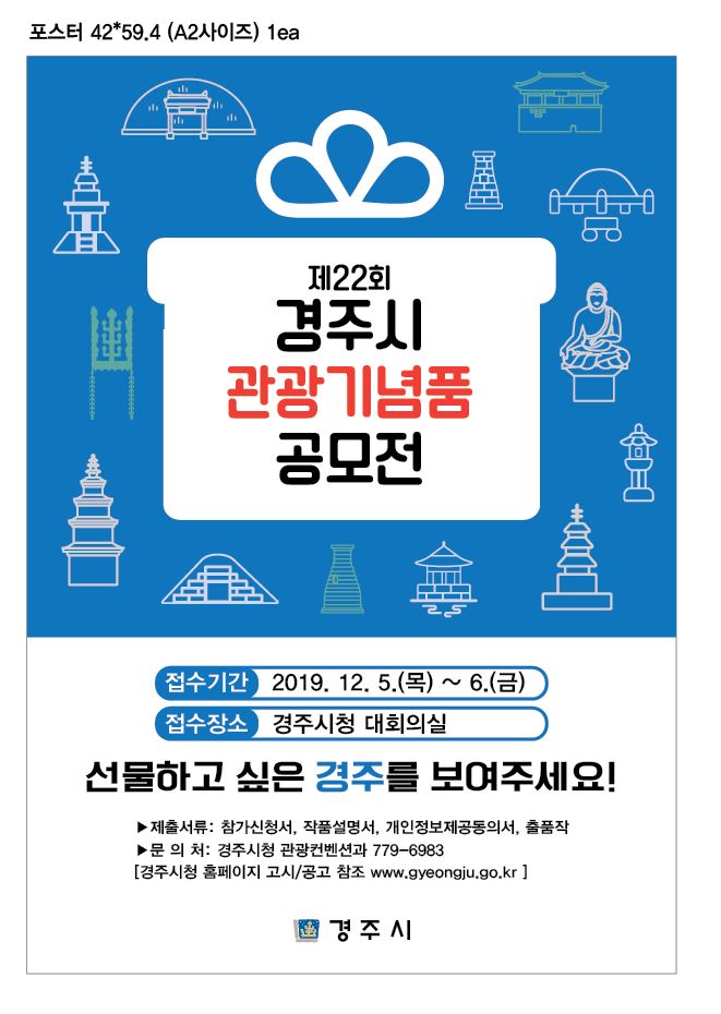1. 경주시 관광기념품 공모전(포스터)