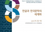 2. ‘2019년 제5회 세계한글작가대회’ 개막