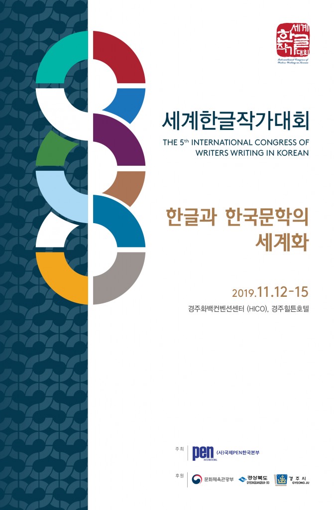 2. ‘2019년 제5회 세계한글작가대회’ 개막