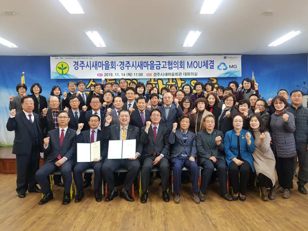 2. 경주시새마을회, 새마을금고와 업무협약 체결