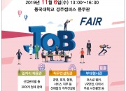 3. ‘2019 YOU-DREAM 진로·취업박람회’ 개최