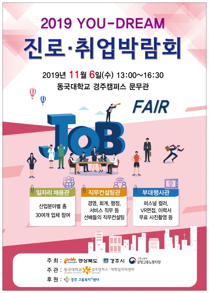 3. ‘2019 YOU-DREAM 진로·취업박람회’ 개최