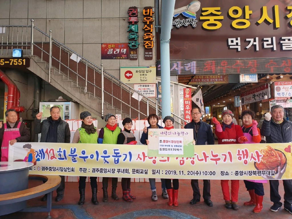 3. 경주시 중앙시장 상인회, 사랑 가득 김장 나눔