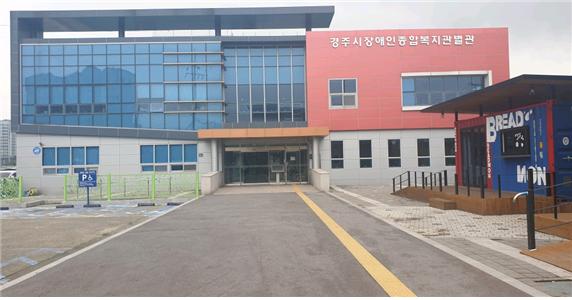 3. 경주시장애인종합복지관 별관