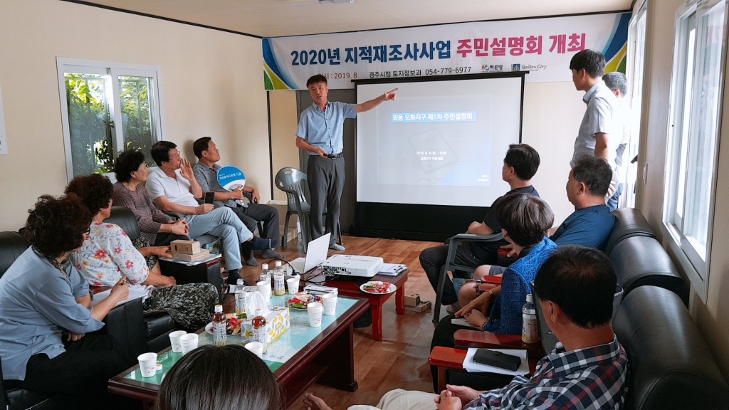 3. 외동 모화지구 지적재조사사업 주민설명회 모습