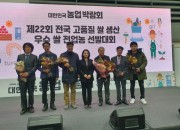 4. 경주 쌀, 전국 쌀 대축제서 농림축산식품부장관상 수상 쾌거