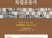 4. 경주시, 3.1운동 100주년 기념 학술대회 개최 (학술대회 포스터)