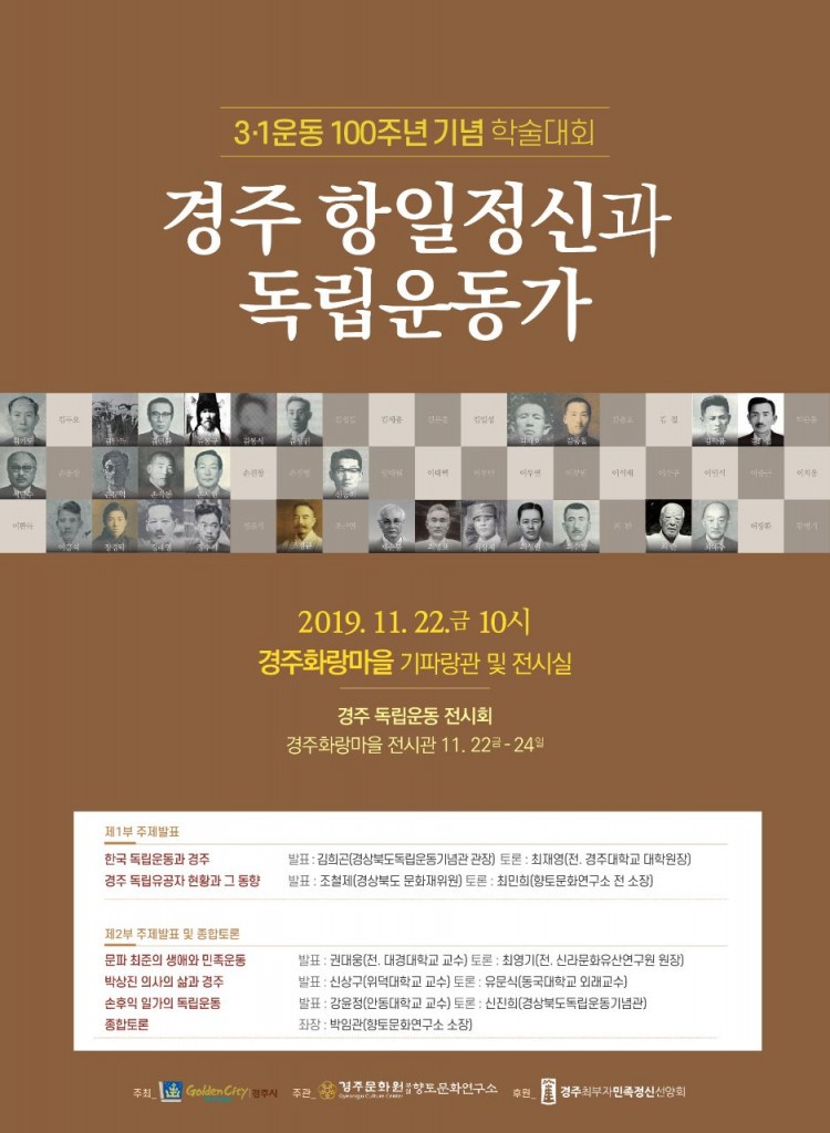 4. 경주시, 3.1운동 100주년 기념 학술대회 개최 (학술대회 포스터)