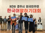 5. 제3회 경주시 외국인주민 한국어 말하기 대회 개최 (2)