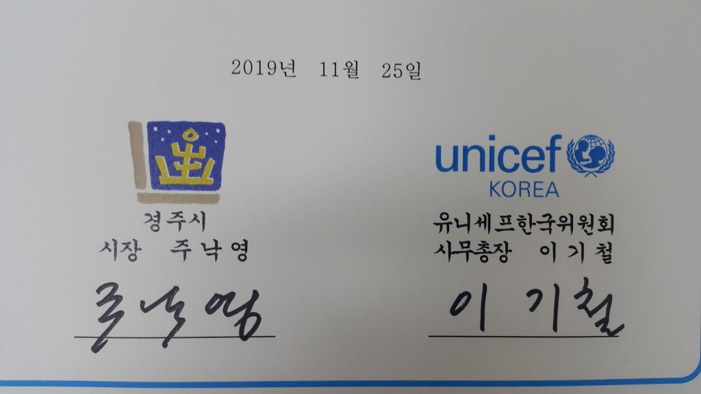 6. 경주시-유니세프한국위원회, ‘아동친화도시 조성’ 협약 체결 (1)
