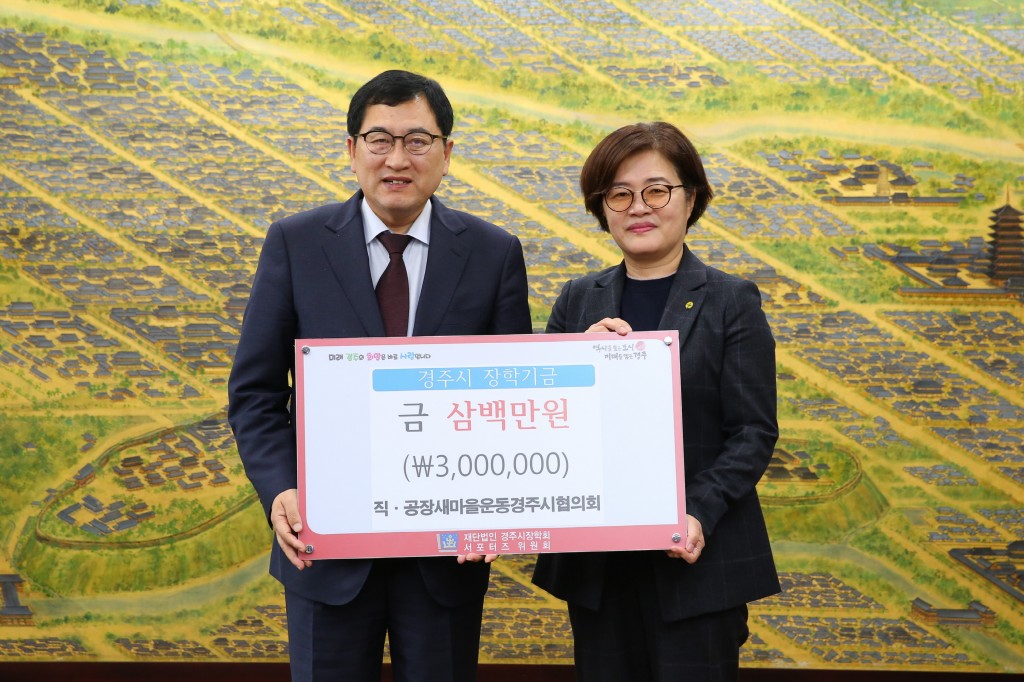 8. 직·공장새마을운동경주시협의회 장학기금 기탁 (1)