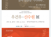경주엑스포 솔거미술관 '우건우, 신수원'展 포스터