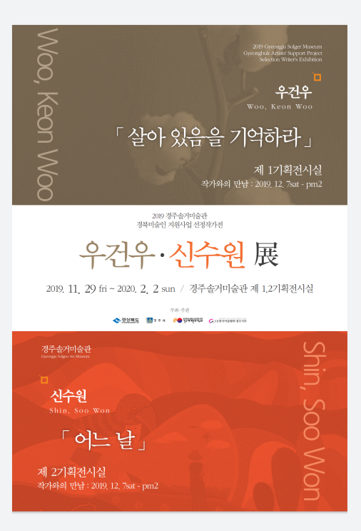 경주엑스포 솔거미술관 '우건우, 신수원'展 포스터