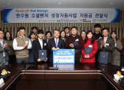 사진2. 한수원 소셜벤처 성장지원사업 지원금 전달식_선정기업 단체 기념사진