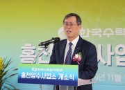 사진2. 한수원 홍천양수발전소 개소식_정재훈 한수원 사장 개회사