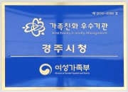 1. 경주시, 가족친화인증기관 심사 우수기관 인증 (2)