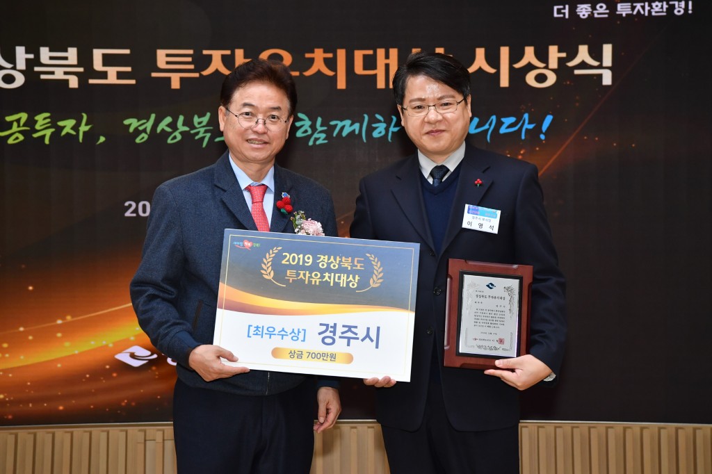 2. 경주시, 2019 경상북도 투자유치대상 ‘최우수상’ 수상(좌측부터 이철우 경북도지사, 이영석 경주시부시장)