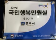 2. 경주시, 2019 민원서비스 ‘국민행복 민원실’ 우수기관 선정 (3)