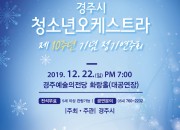 4. 경주시 청소년오케스트라 10주년 기념 정기연주회 개최(1)