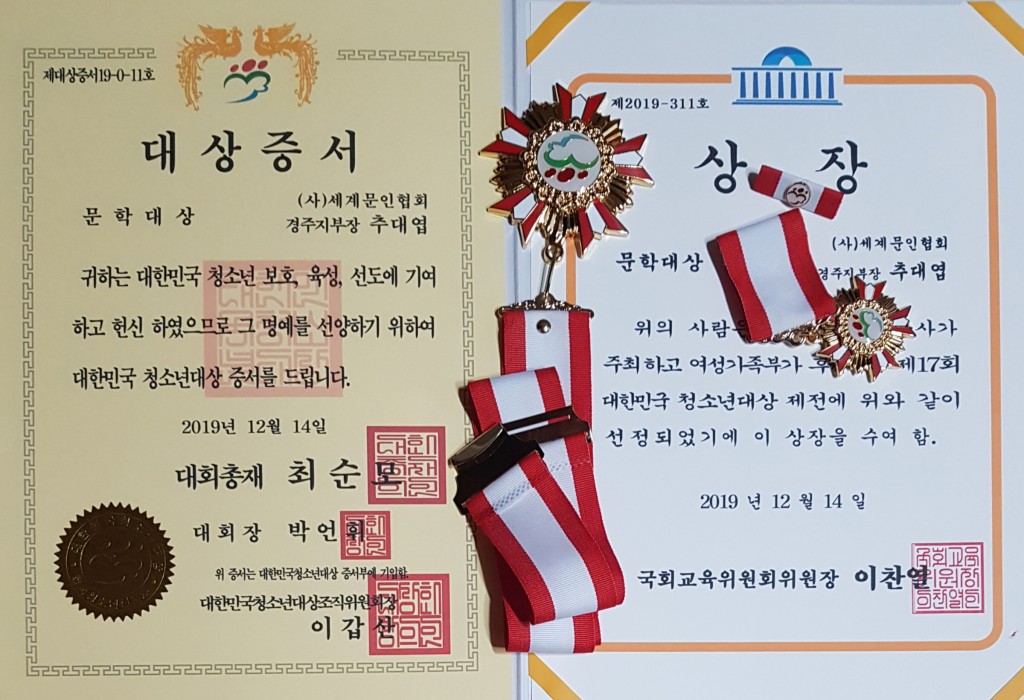 5. 사)세계문인협회경주지부장 추대엽 시인 대한민국 문학 대상 선정(대상증서-2019.12.14)