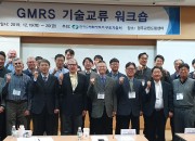 사진. 한수원, GMRS 기술교류 워크숍