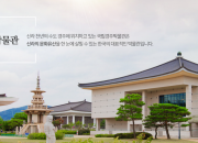 1. 국립경주박물관, 직원들의 이웃사랑 실천