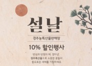 6. 경주농특산물판매장 설맞이 특별할인전