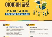 1. 경주시, 상반기 행복톡톡 아이디어 공모 개최