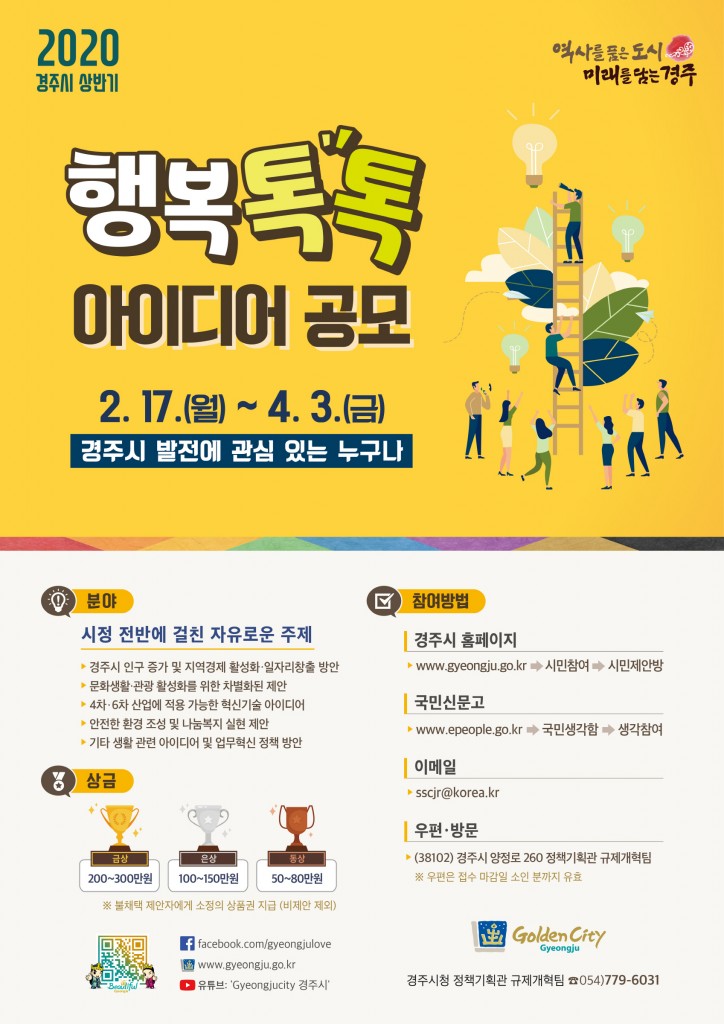 1. 경주시, 상반기 행복톡톡 아이디어 공모 개최