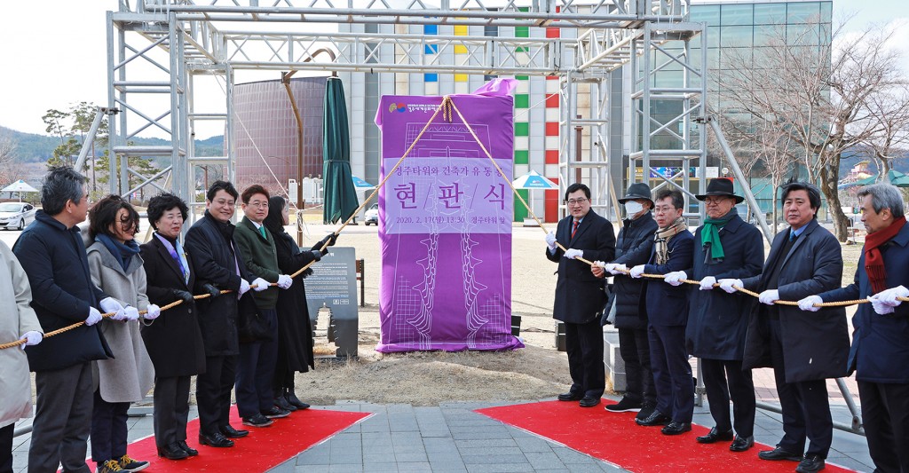 17일 열린 경주타워 유동룡 선생 원 디자인 저작권자 현판식에서 제막을 위해 내빈들이 도열해있다.