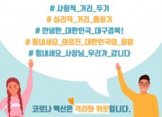 10. 코로나19 극복 SNS 응원 캠페인 및 면마스크 만들기 자원봉사자 모집