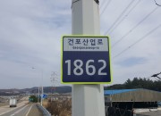 6. 경주시, 도로명주소 기초번호판 277개 추가설치