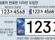 6. 경주시시설관리공단, 공영주차장 ‘재귀반사식 필름번호판’ 대비 완료(2)