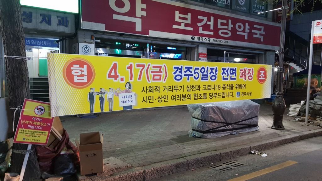 경주5일장 전면 페장 현수막(2)