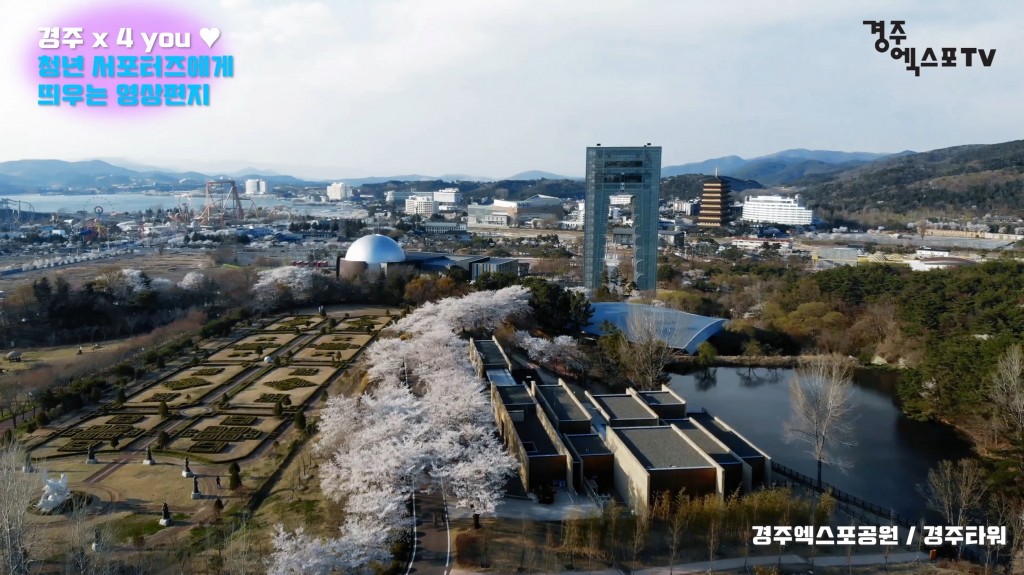 경주엑스포공원 직원들이 제작해 청년 서포터즈에게 선보인 환영 영상에 삽입된 엑스포공원의 봄전경