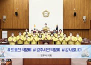 1-1. 경주시의회 의원들이 의료진 및 경주시민에게 감사의 표현을 하고 있다.