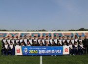 3. 경주시민축구단, 2020년 K3리그 우승을 향해 뛴다