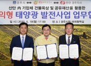 경주시, 20MW 500억 규모의 수익형 태양광 발전사업 업무협약 체결 (1)