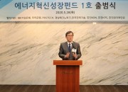 사진 2. 한수원, 에너지혁신성장펀드 출범식