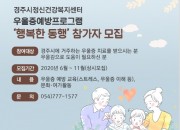 4. 경주시정신건강복지센터 2020년 우울증 예방프로그램‘행복한 동행’실시