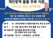 5. 경주시종합자원봉사센터, 봉사활동을 위한 마스크 등 개인방역물품 지원