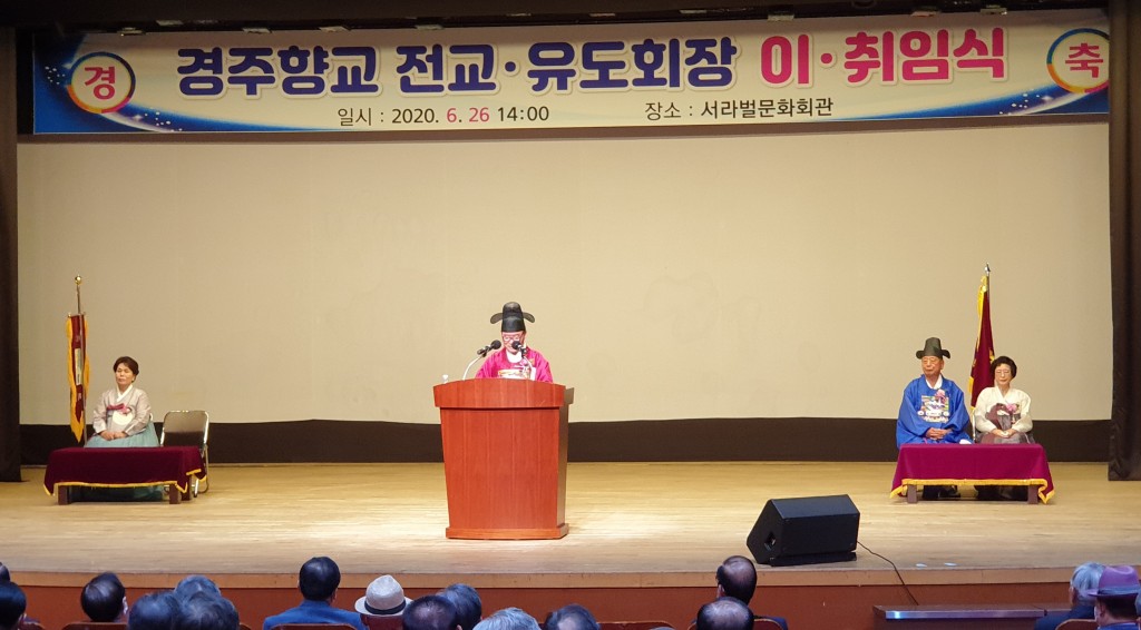 5. 경주향교 전교, 성균관유도회 경주지부장 이‧취임식 성대하게 개최(신임 권혁웅 전교 취임사