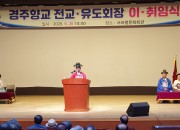 5. 경주향교 전교, 성균관유도회 경주지부장 이‧취임식 성대하게 개최(신임 권혁웅 전교 취임사