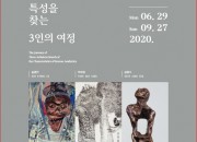 '우리 미의 특성을 찾는 3인의 여정'展 포스터