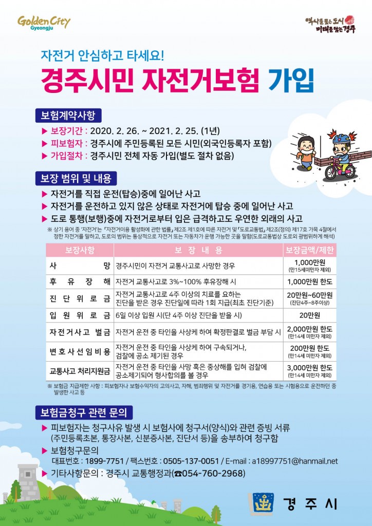 1. 경주시, 경주시민 자동 가입되는‘경주시민 자전거보험’가입