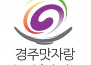 2. 경주시, 음식점 소개 ‘경주맛자랑’ 홈페이지 스마트 앱 운영