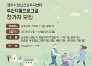 2. 경주시정신건강복지센터, 맞춤형 재활프로그램‘슬기로운 마음생활’실시